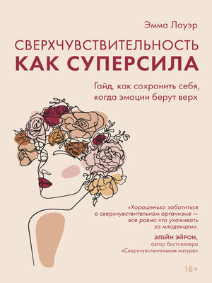 cover image of Сверхчувствительность как суперсила. Гайд, как сохранить себя, когда эмоции берут верх